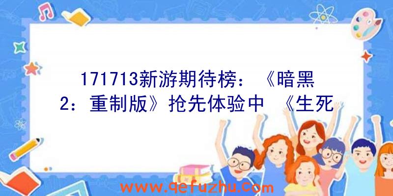 171713新游期待榜：《暗黑2：重制版》抢先体验中